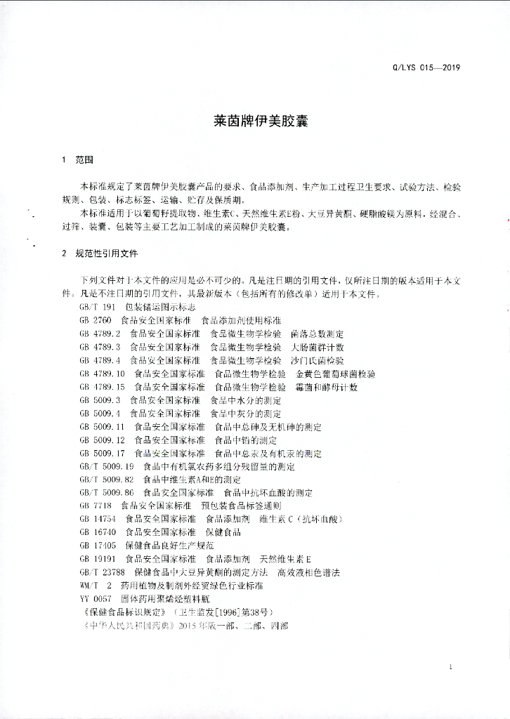 Q/LYS 015-2019 标准预览