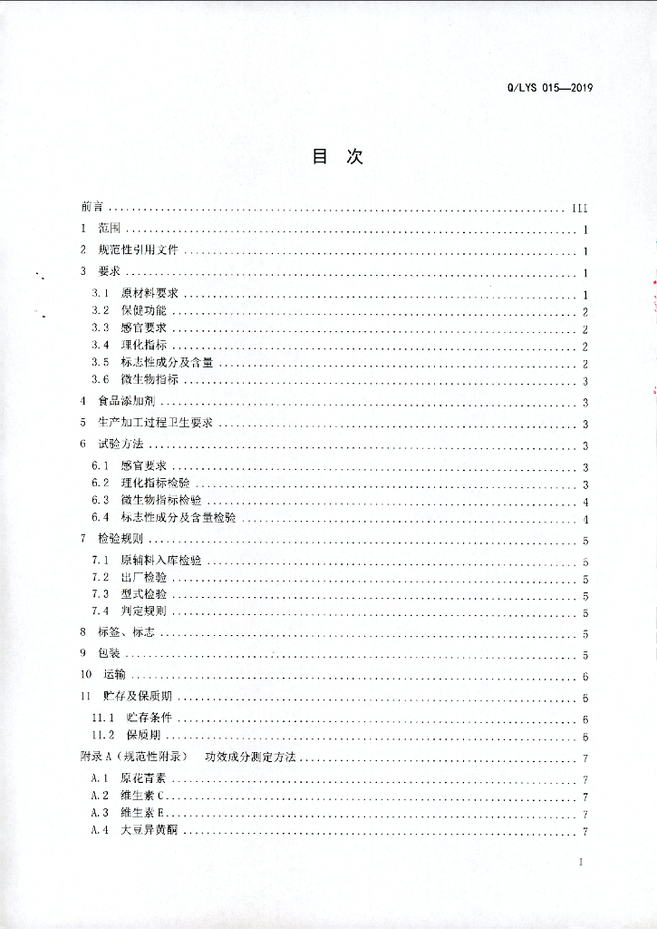 Q/LYS 015-2019 标准预览