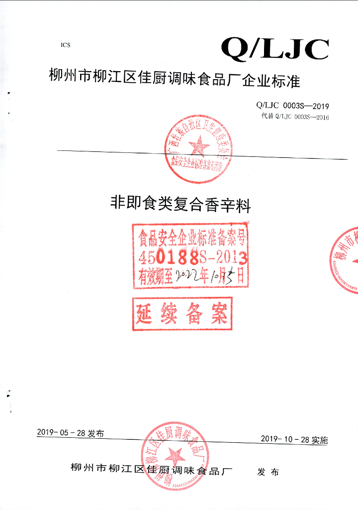 Q/LJC 0003S-2019 标准预览