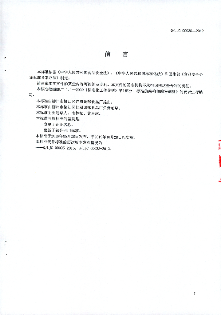 Q/LJC 0003S-2019 标准预览
