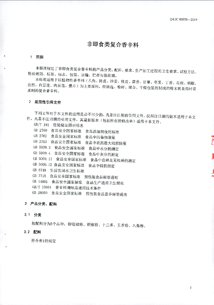 Q/LJC 0003S-2019 标准预览
