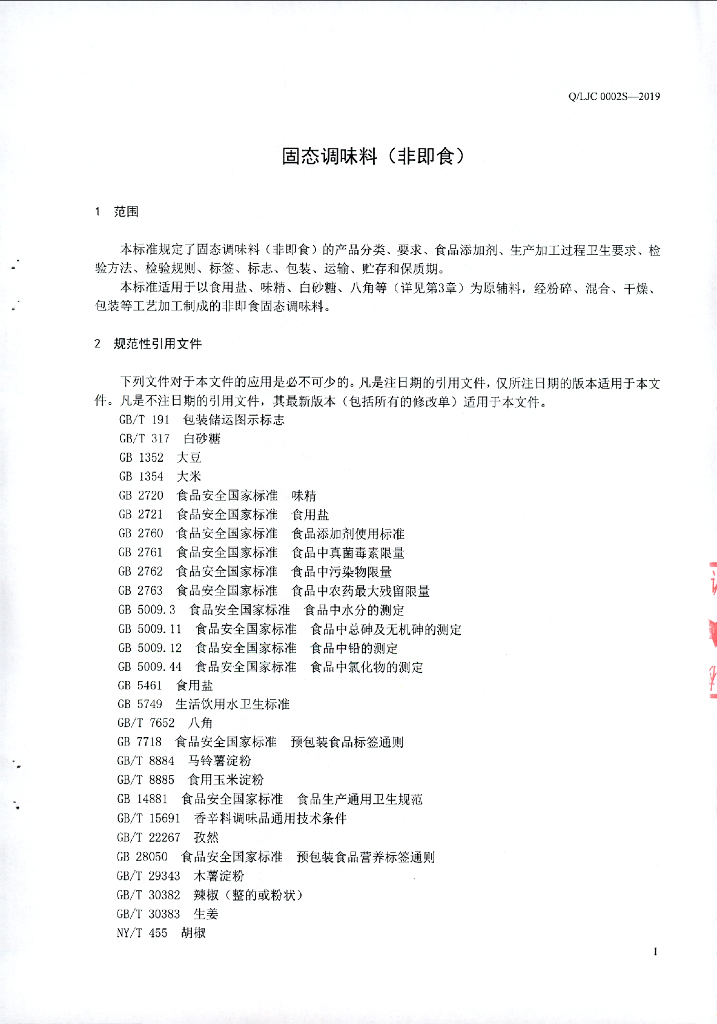 Q/LJC 0002S-2019 标准预览