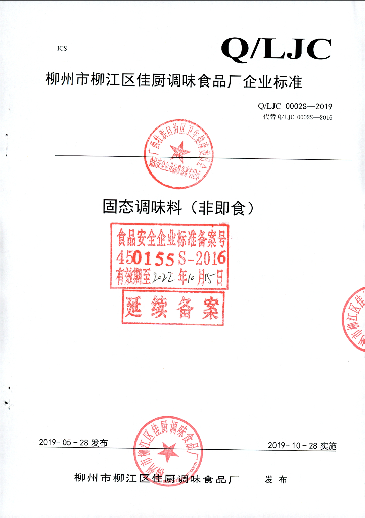 Q/LJC 0002S-2019 标准预览