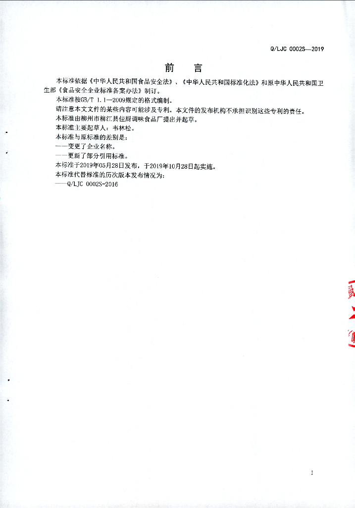 Q/LJC 0002S-2019 标准预览