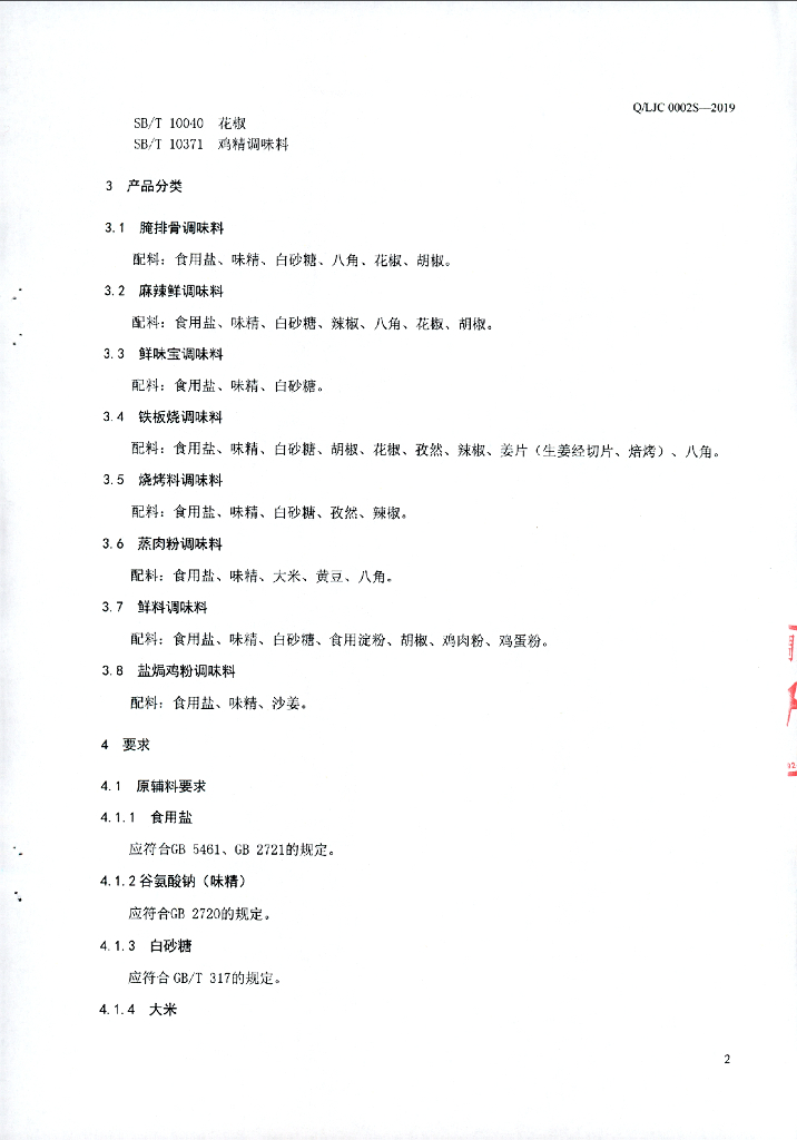 Q/LJC 0002S-2019 标准预览