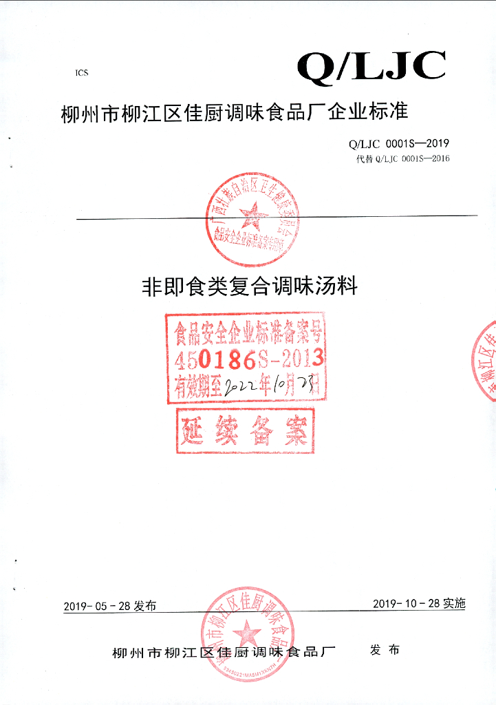 Q/LJC 0001S-2019 标准预览