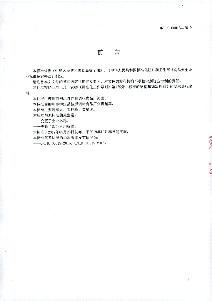Q/LJC 0001S-2019 标准预览