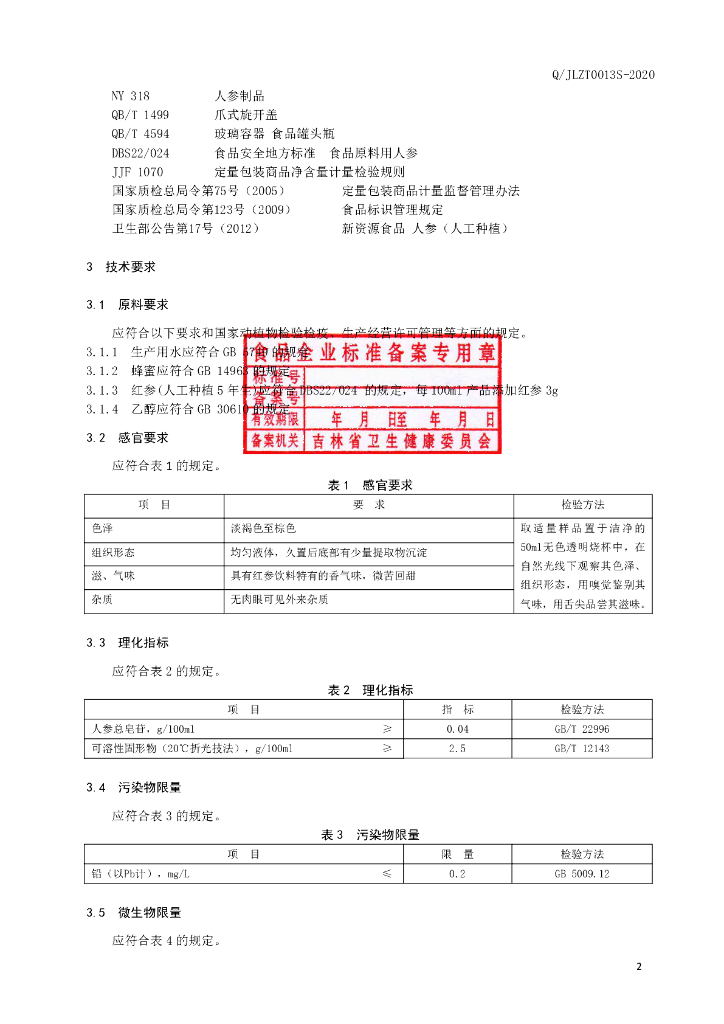 Q/JLZT 0013S-2020 标准预览