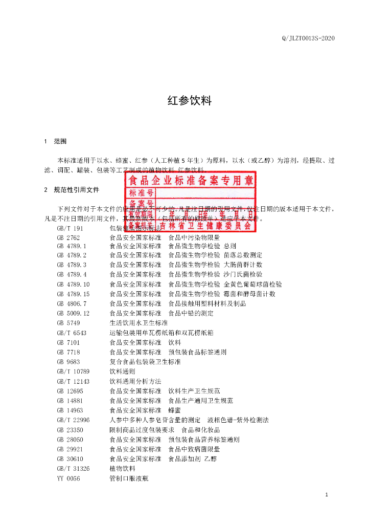 Q/JLZT 0013S-2020 标准预览