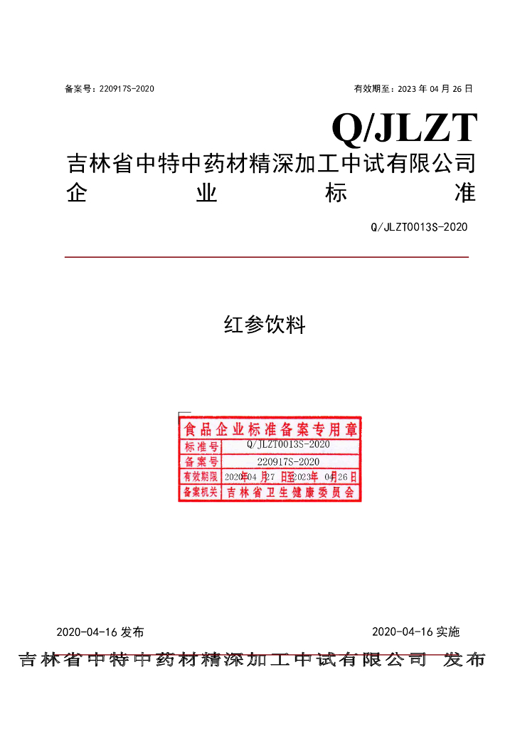 Q/JLZT 0013S-2020 标准预览
