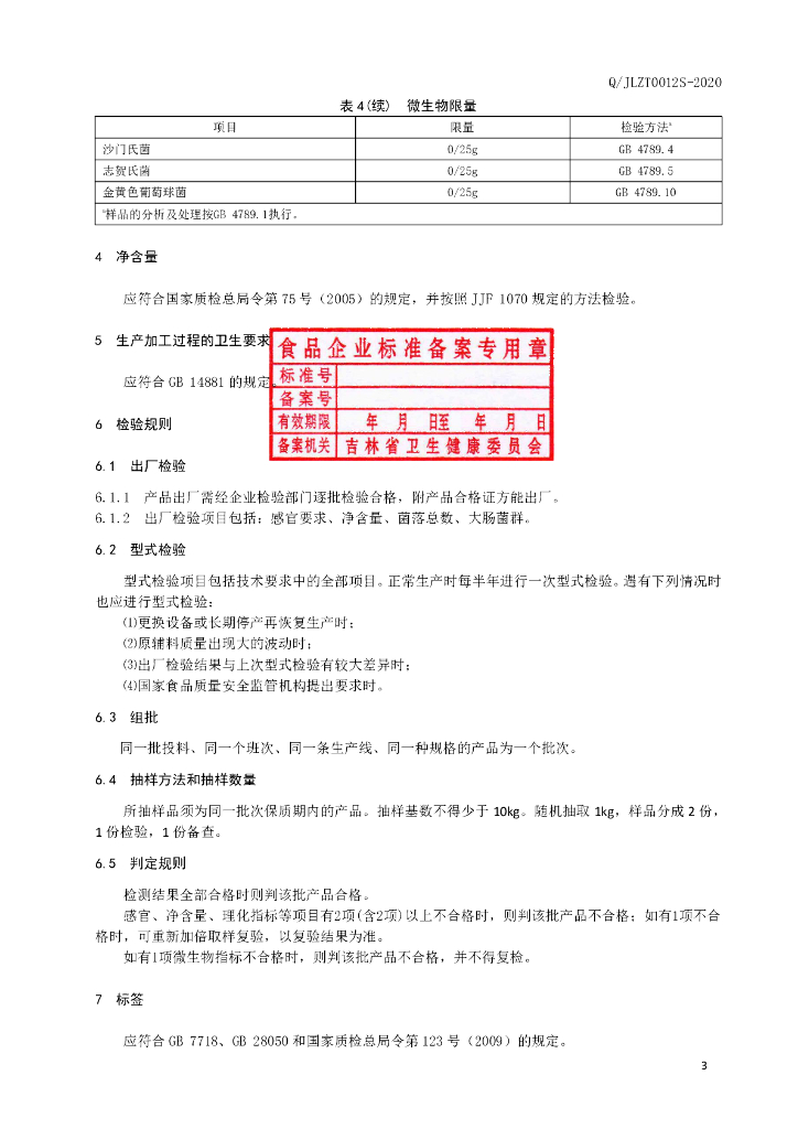 Q/JLZT 0012S-2020 标准预览