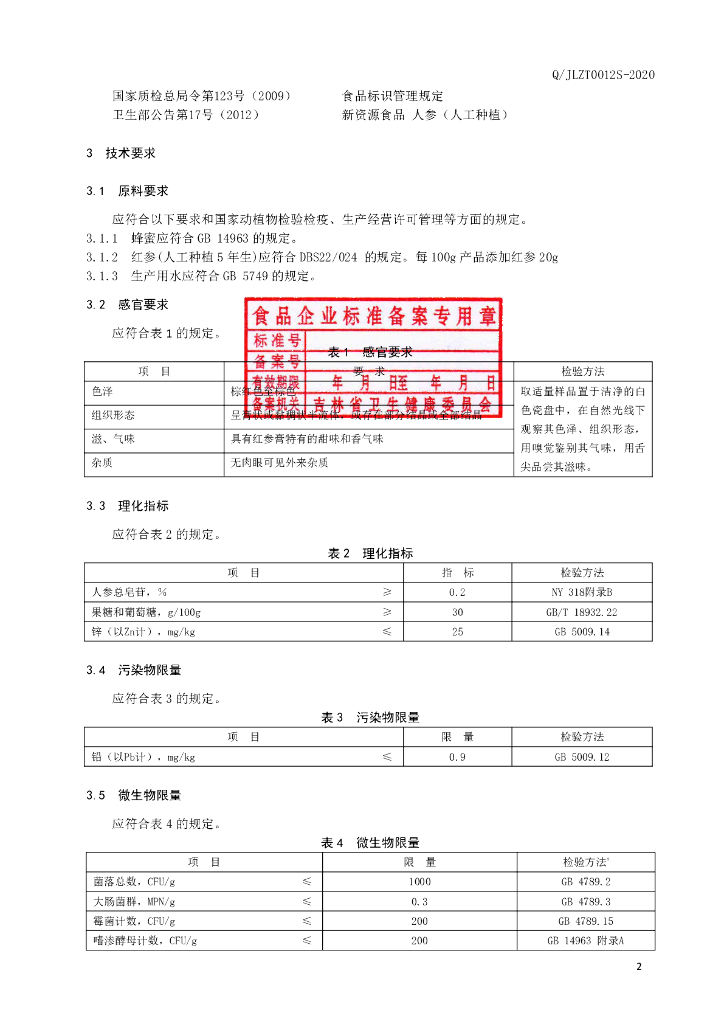 Q/JLZT 0012S-2020 标准预览