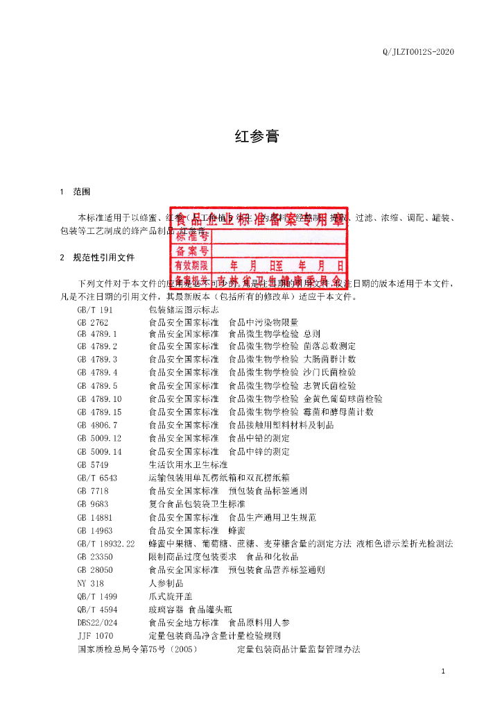 Q/JLZT 0012S-2020 标准预览