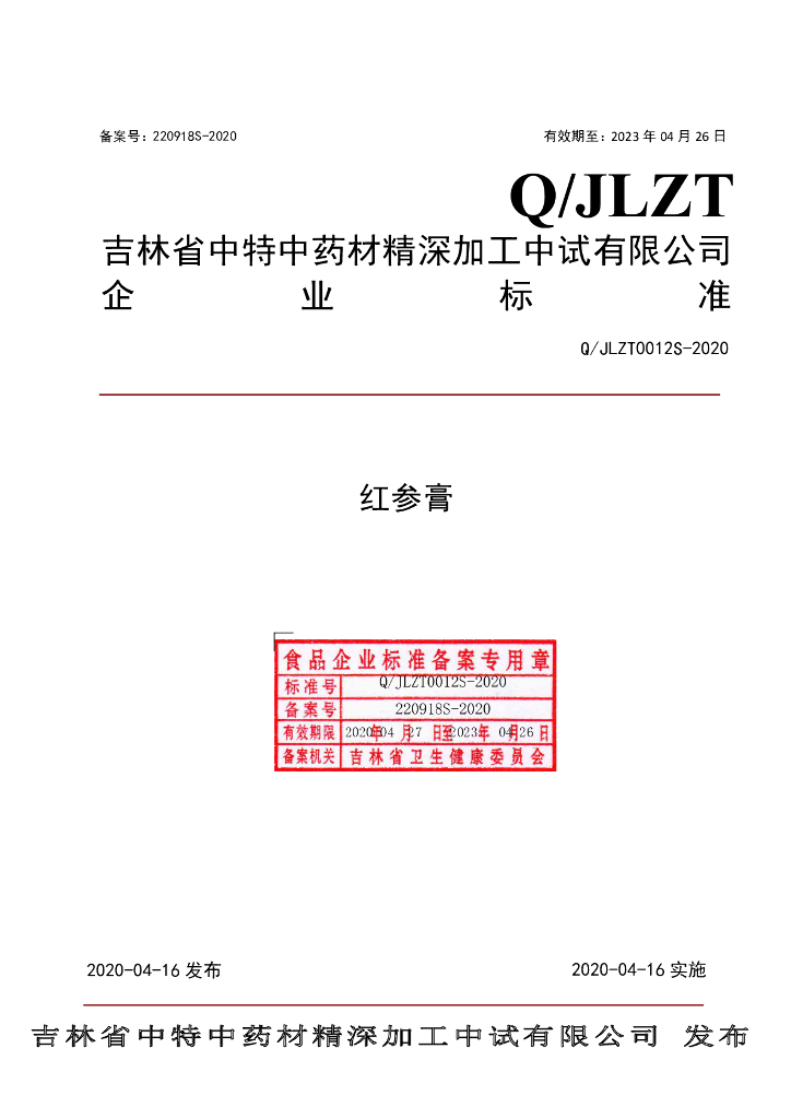 Q/JLZT 0012S-2020 标准预览
