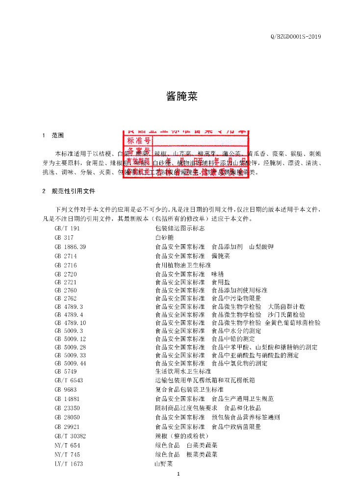 Q/BZGD 0001S-2019 标准预览