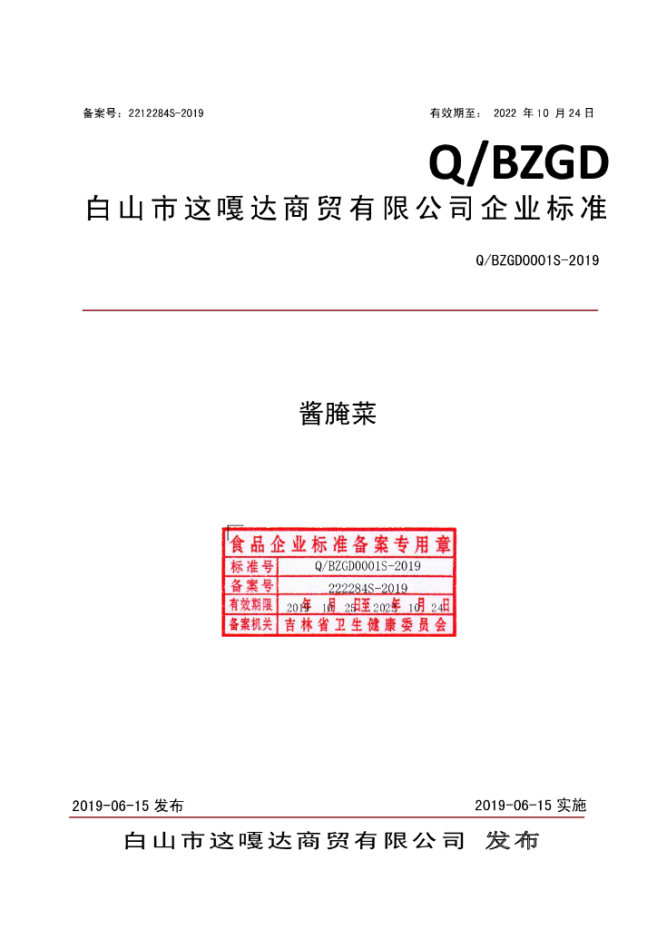 Q/BZGD 0001S-2019 标准预览
