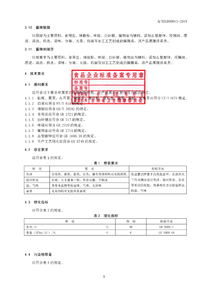 Q/BZGD 0001S-2019 标准预览