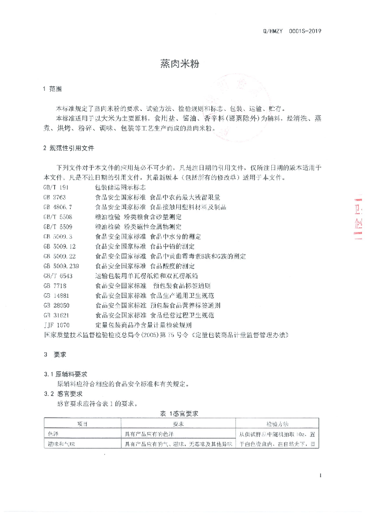 Q/HMZY 0001S-2019 标准预览