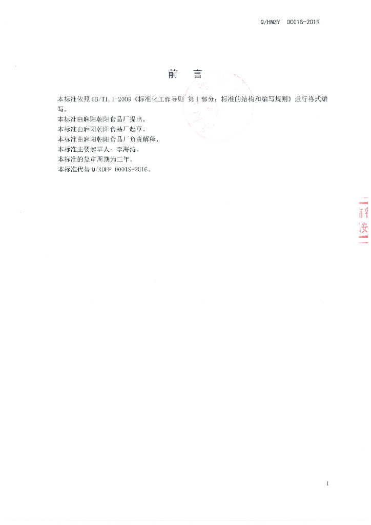 Q/HMZY 0001S-2019 标准预览