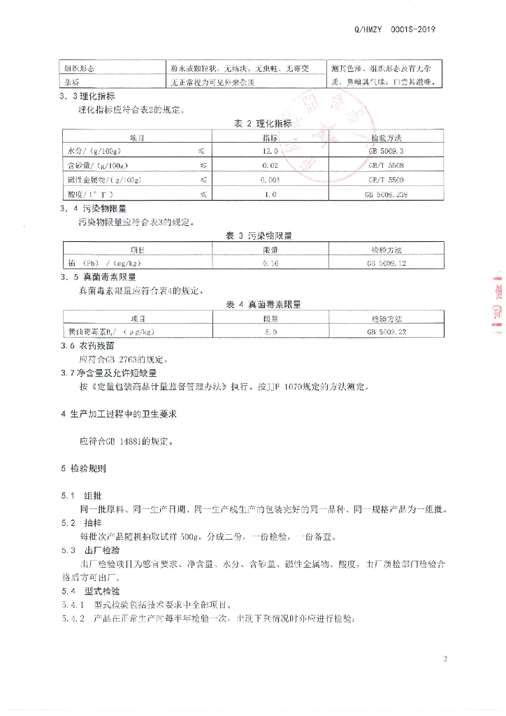 Q/HMZY 0001S-2019 标准预览
