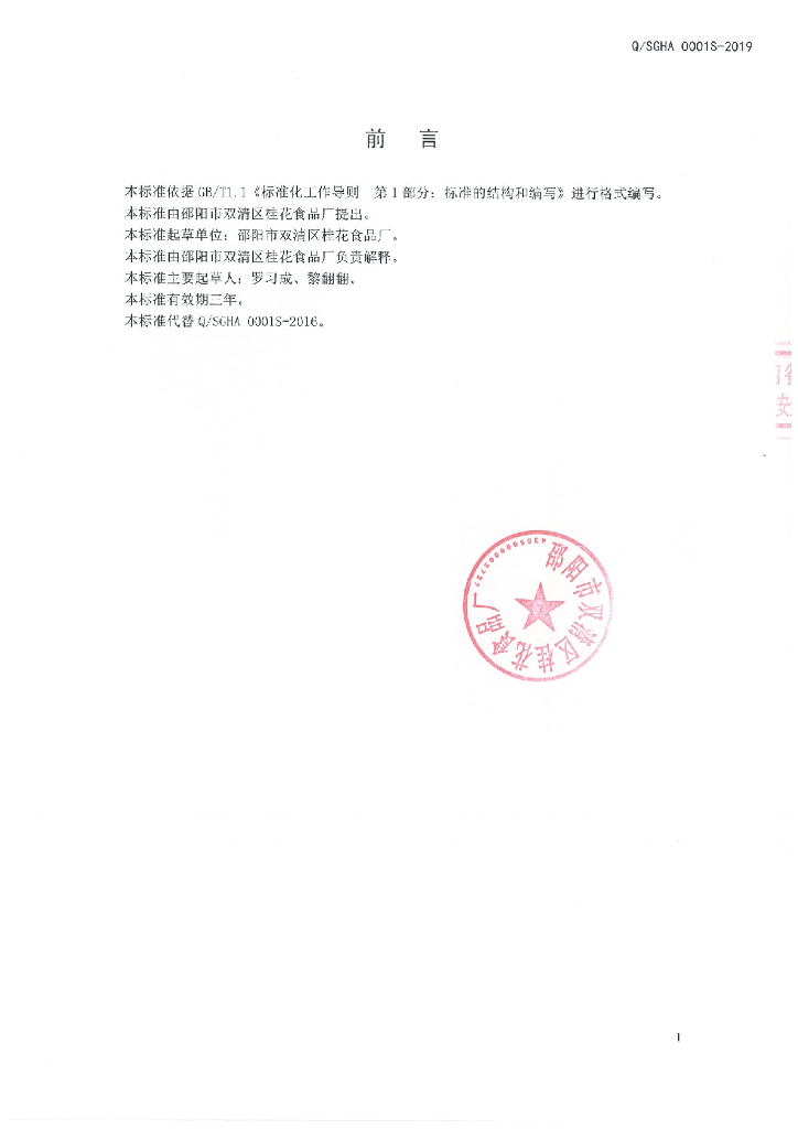 Q/SGHA 0001S-2019 标准预览