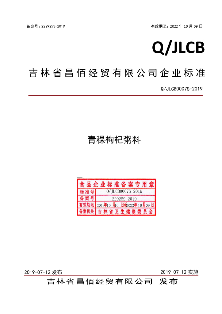 Q/JLCB 0007S-2019 标准预览
