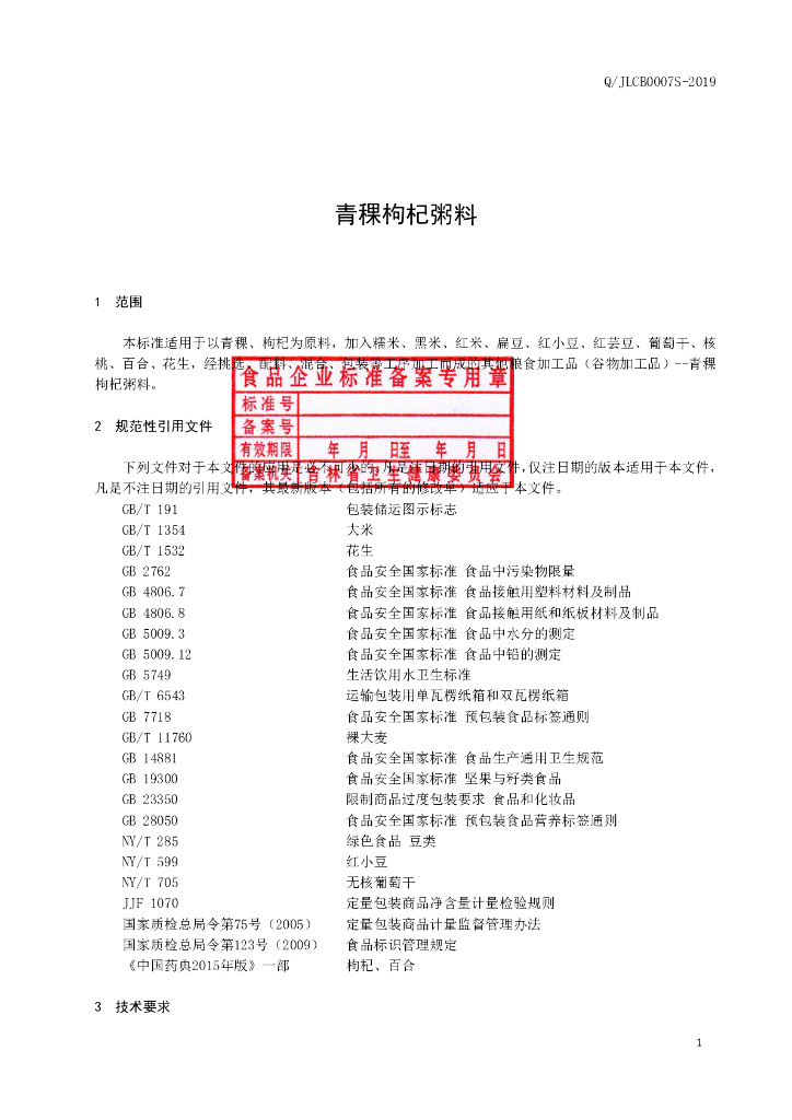 Q/JLCB 0007S-2019 标准预览