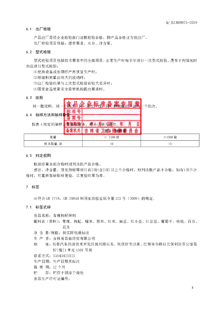 Q/JLCB 0007S-2019 标准预览