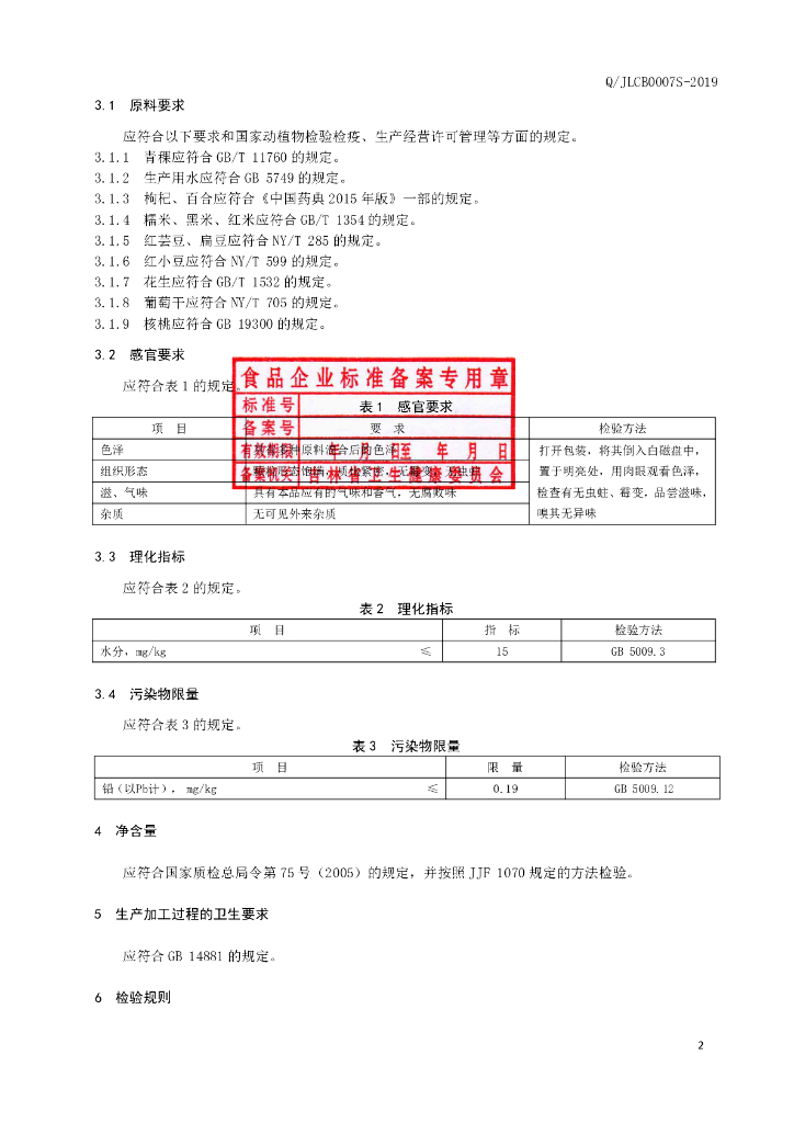 Q/JLCB 0007S-2019 标准预览
