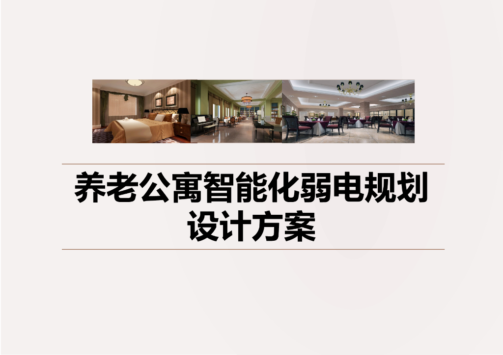 养老公寓智能化弱电规划设计方案