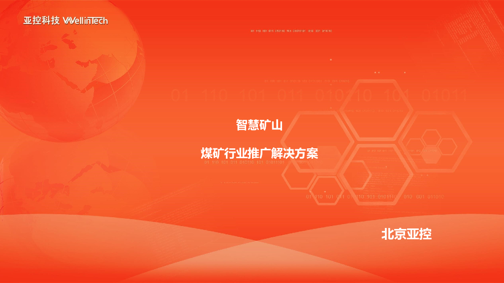 亚控科技：智慧矿山煤矿行业推广解决方案