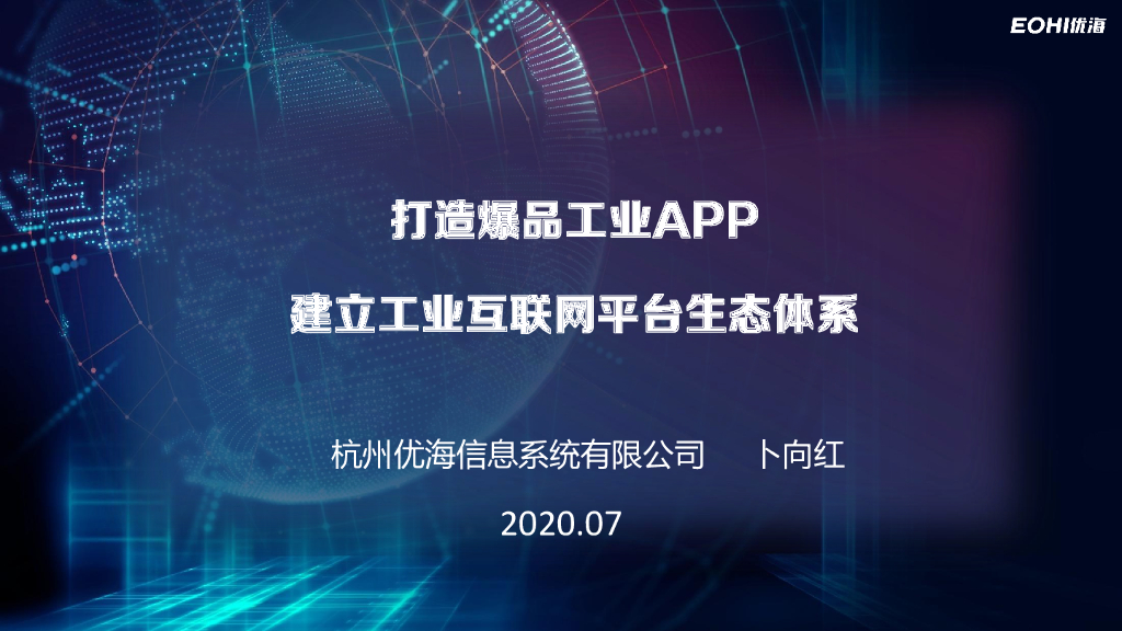 优海：打造爆品工业APP建立工业互联网平台生态体系