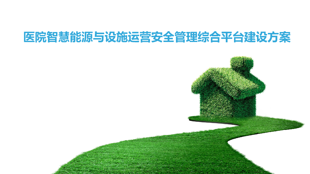 医院智慧能源与设施运营安全管理综合平台建设方案