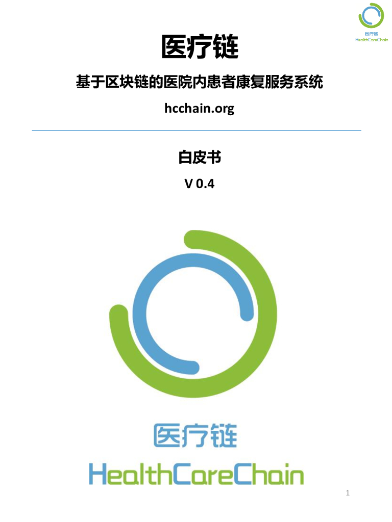 医疗链：基于区块链的医院内患者康复服务系统白皮书