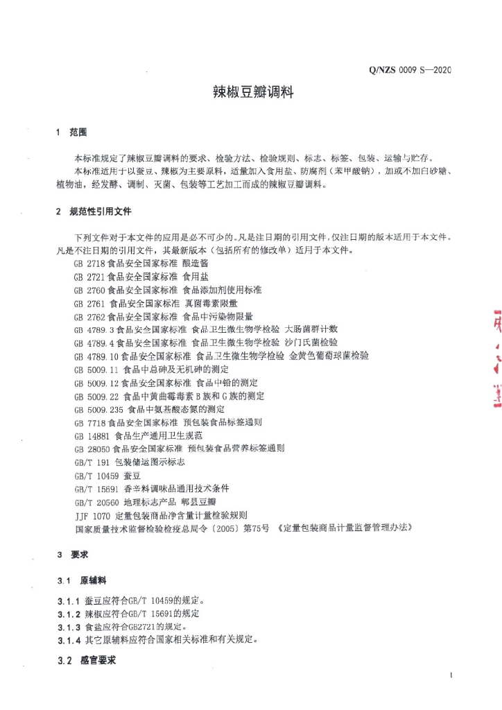 Q/NZS 0009S-2020 标准预览