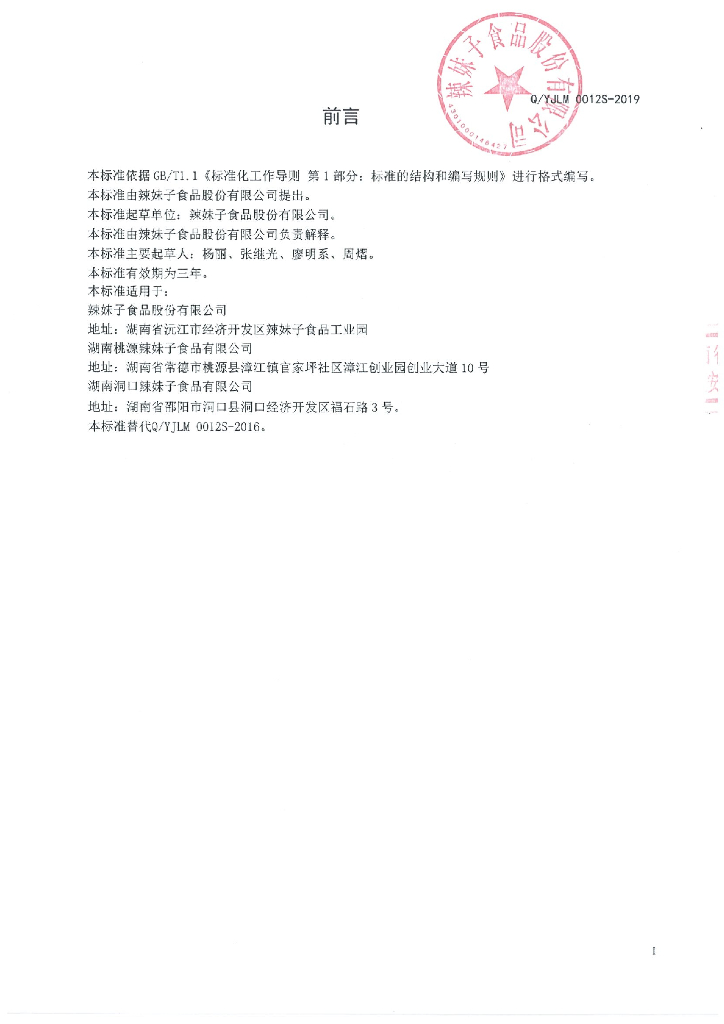 Q/YJLM 0012S-2019 标准预览