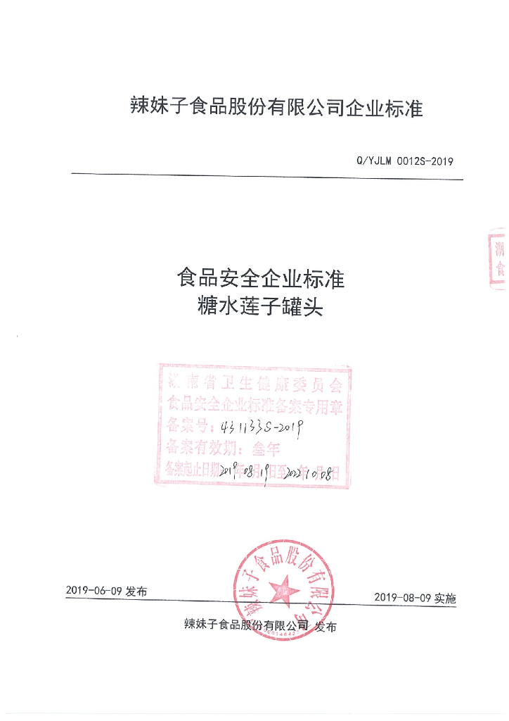 Q/YJLM 0012S-2019 标准预览