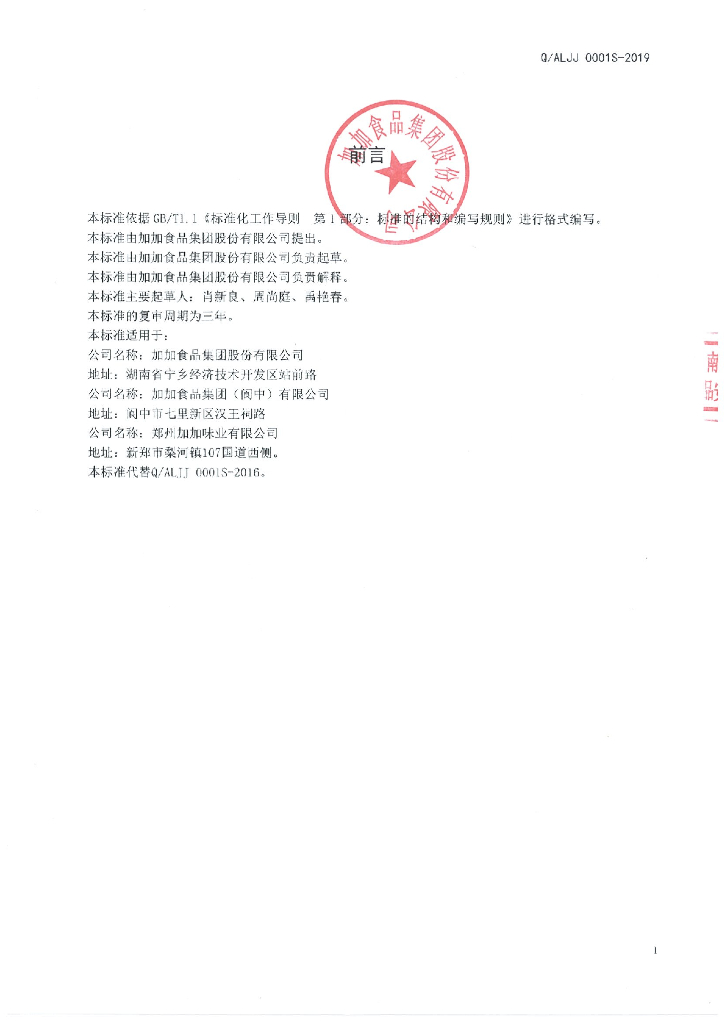 Q/ALJJ 0001S-2019 标准预览