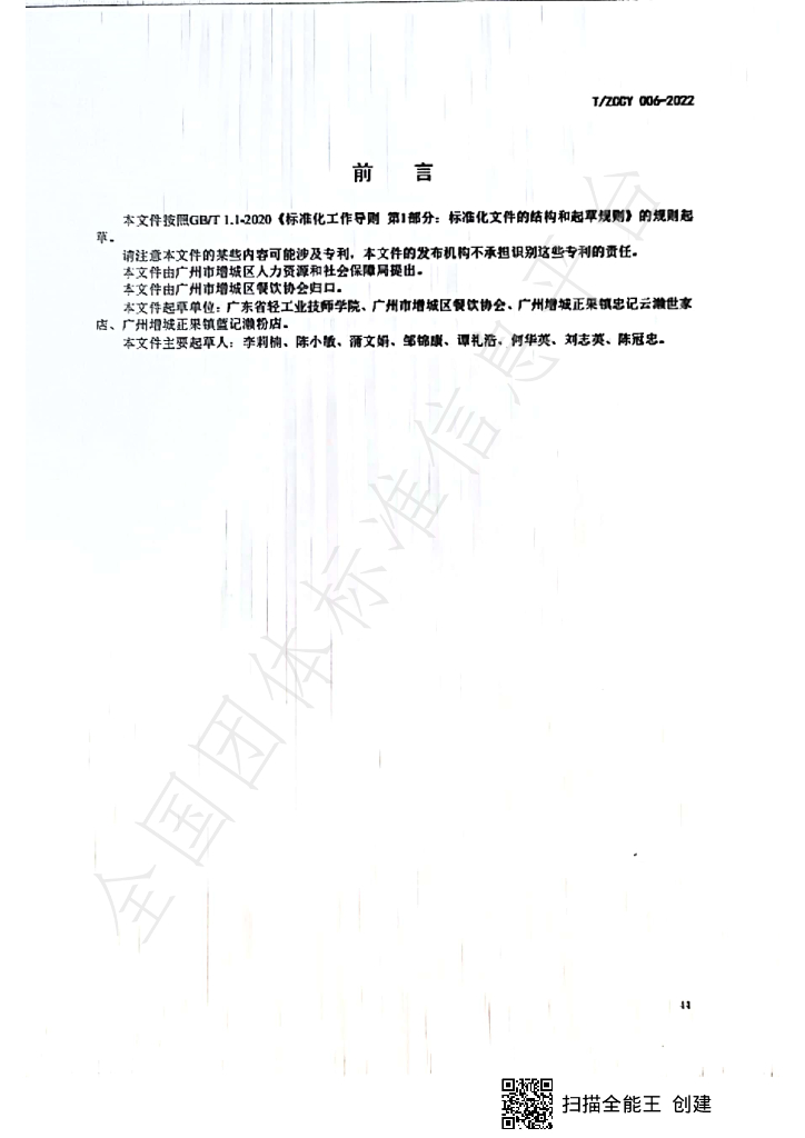 T/ZCCY 006-2022 标准预览