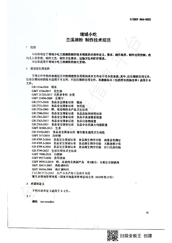 T/ZCCY 006-2022 标准预览