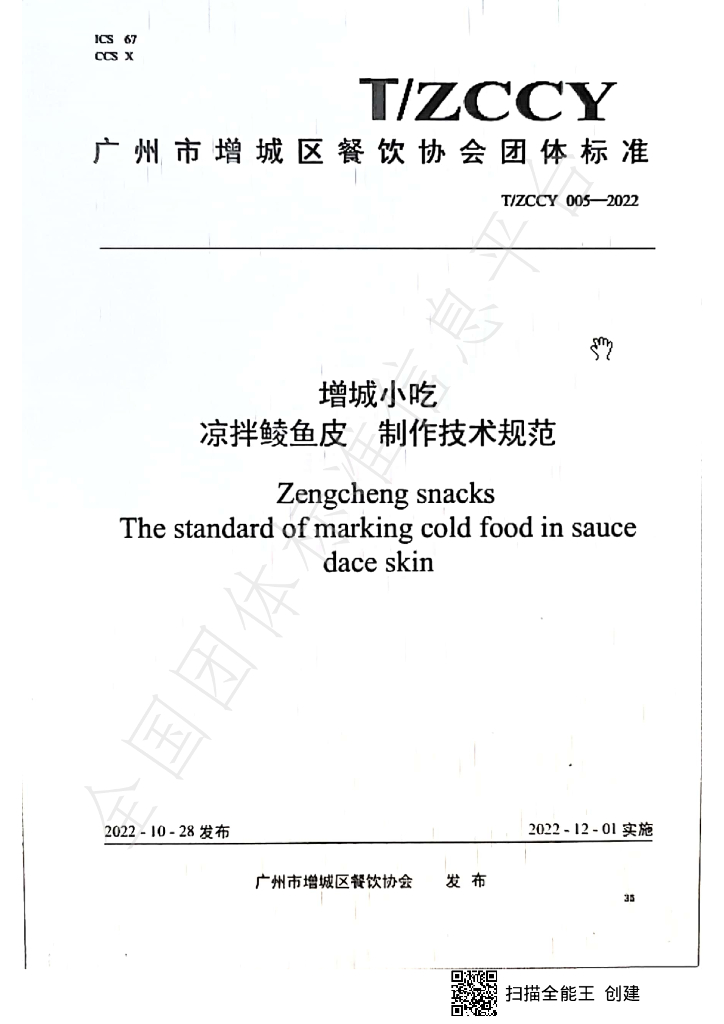 T/ZCCY 005-2022 标准预览