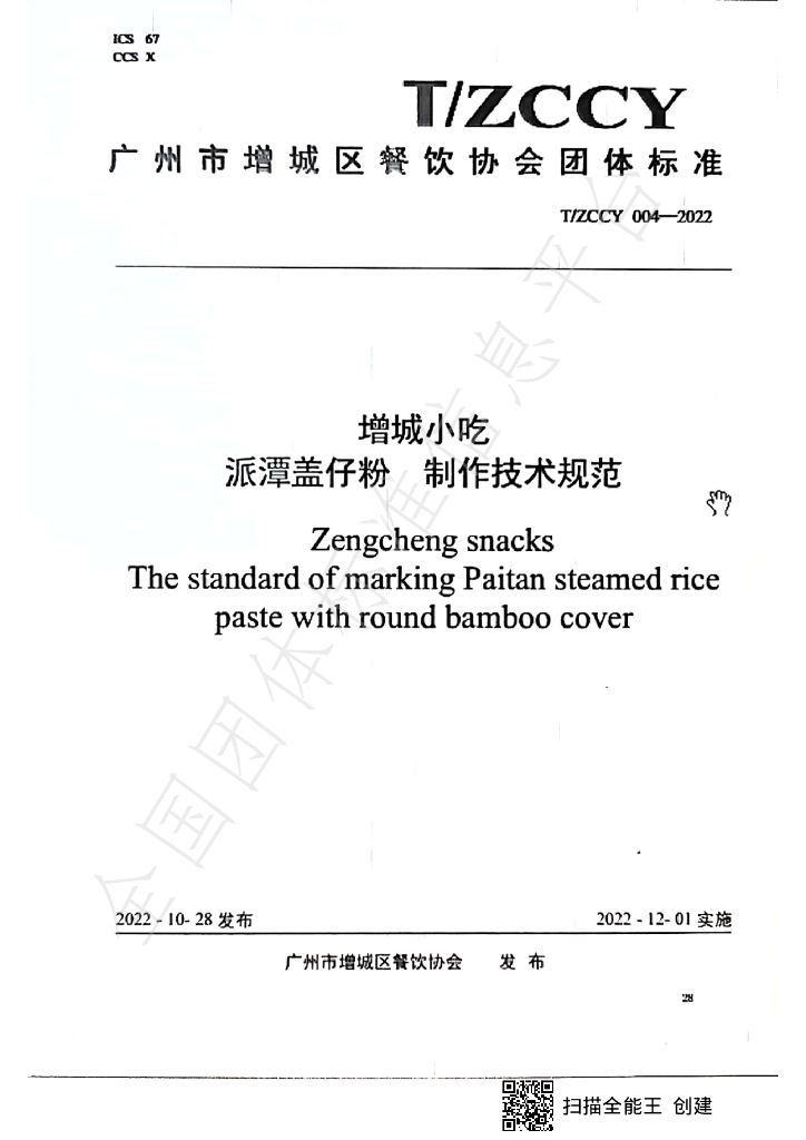 T/ZCCY 004-2022 标准预览
