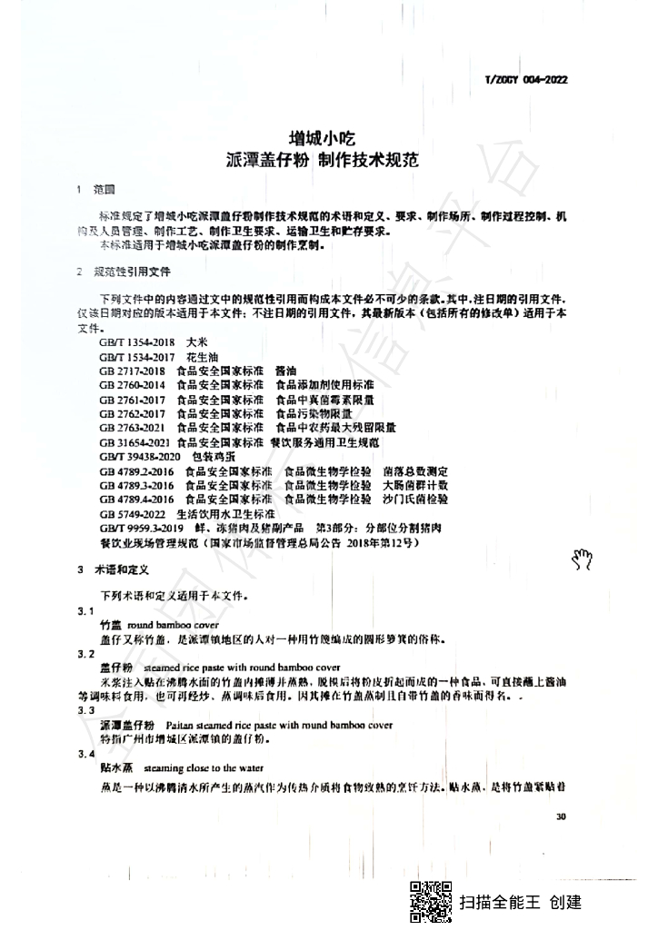 T/ZCCY 004-2022 标准预览