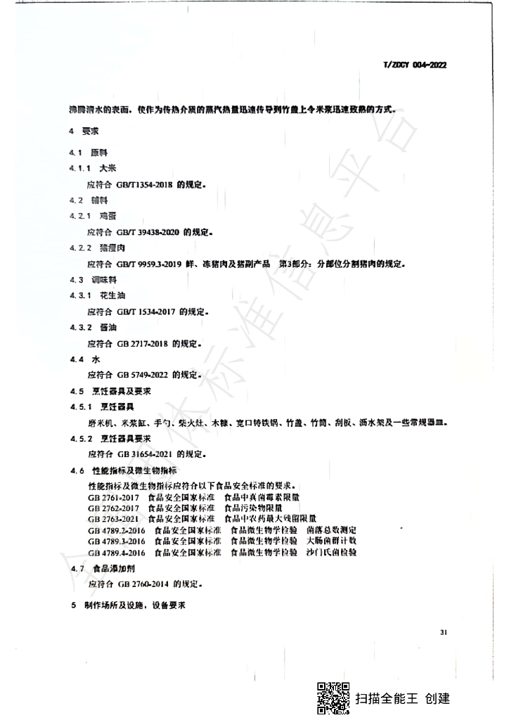 T/ZCCY 004-2022 标准预览