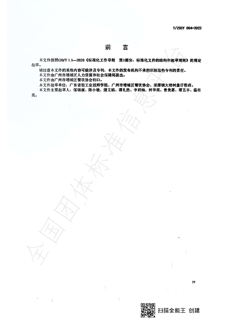 T/ZCCY 004-2022 标准预览