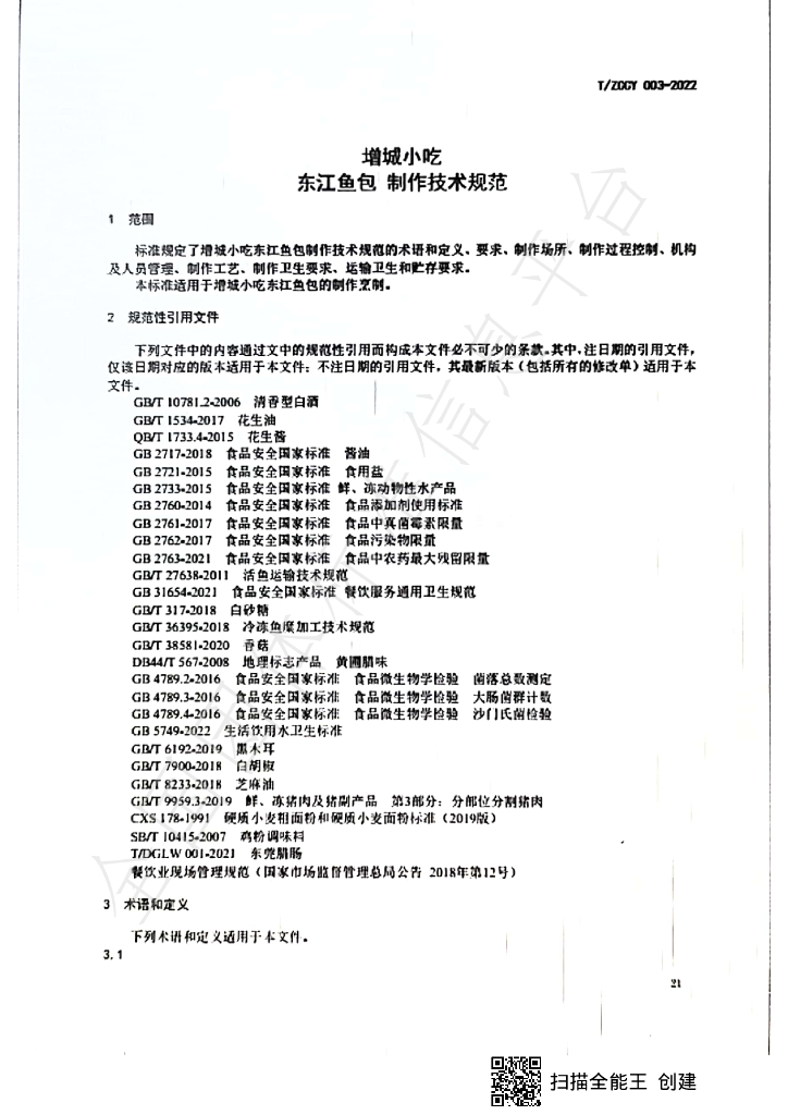 T/ZCCY 003-2022 标准预览