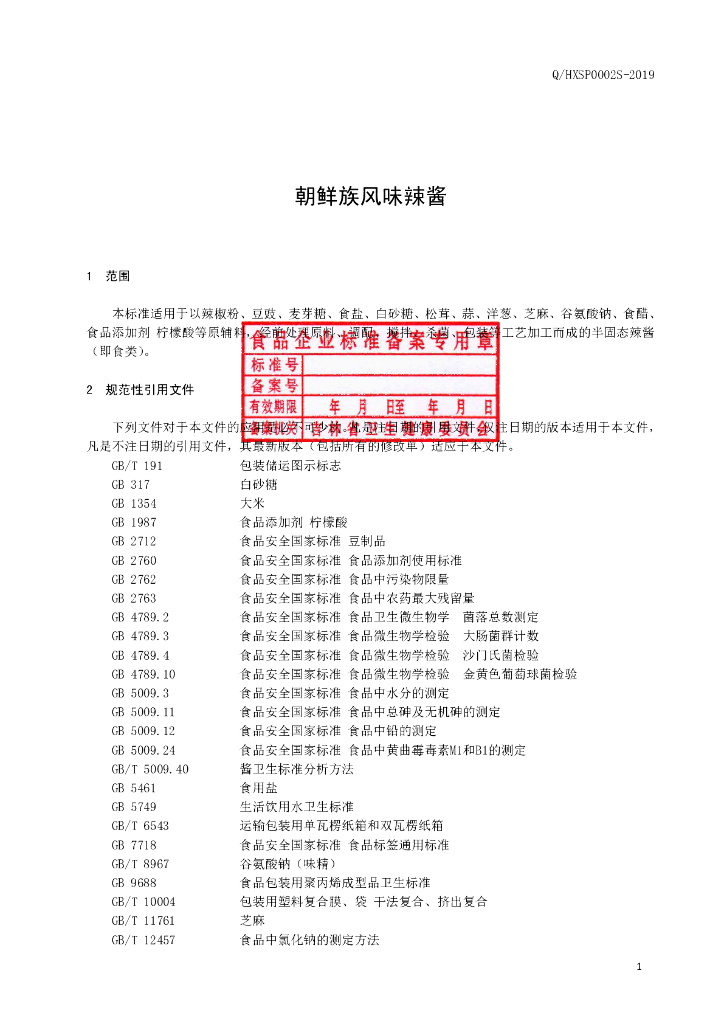 Q/HXSP 0002S-2019 标准预览