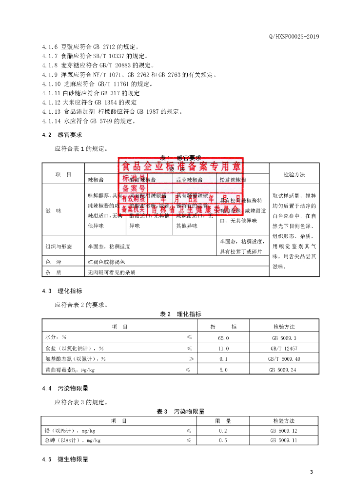 Q/HXSP 0002S-2019 标准预览