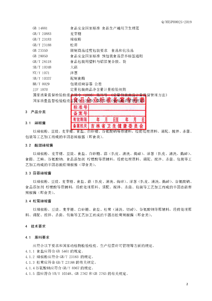 Q/HXSP 0002S-2019 标准预览