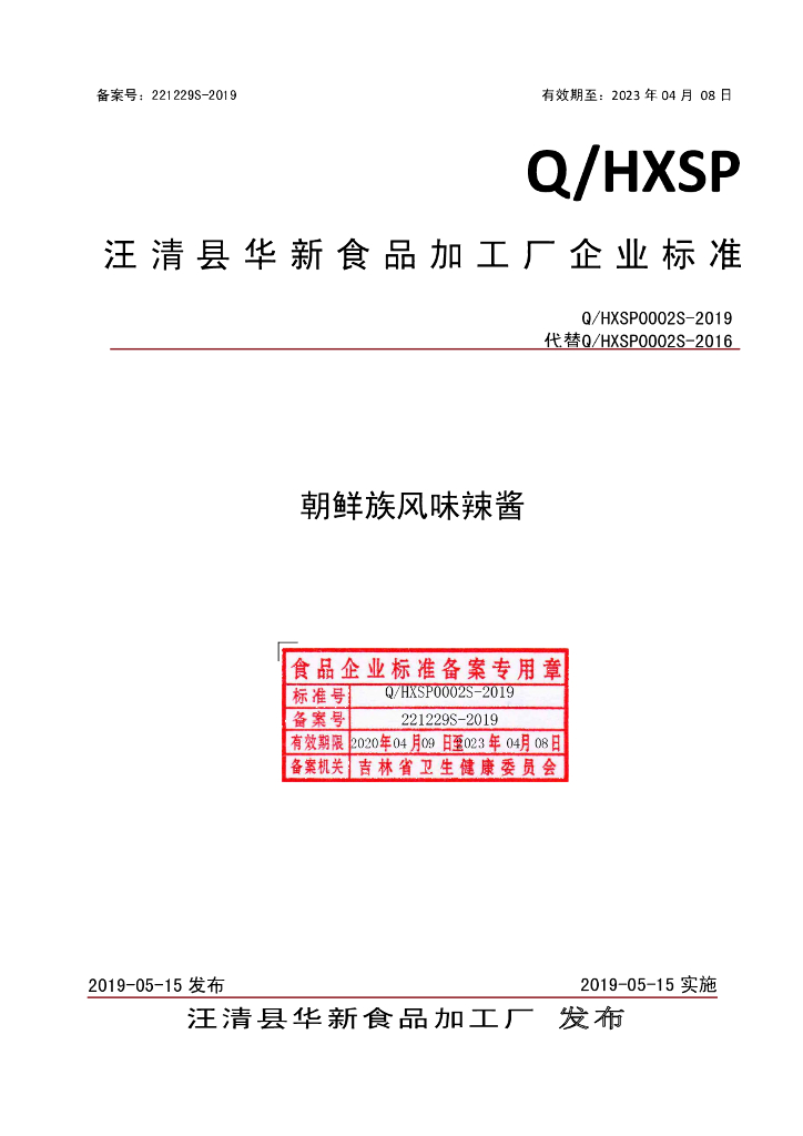 Q/HXSP 0002S-2019 标准预览